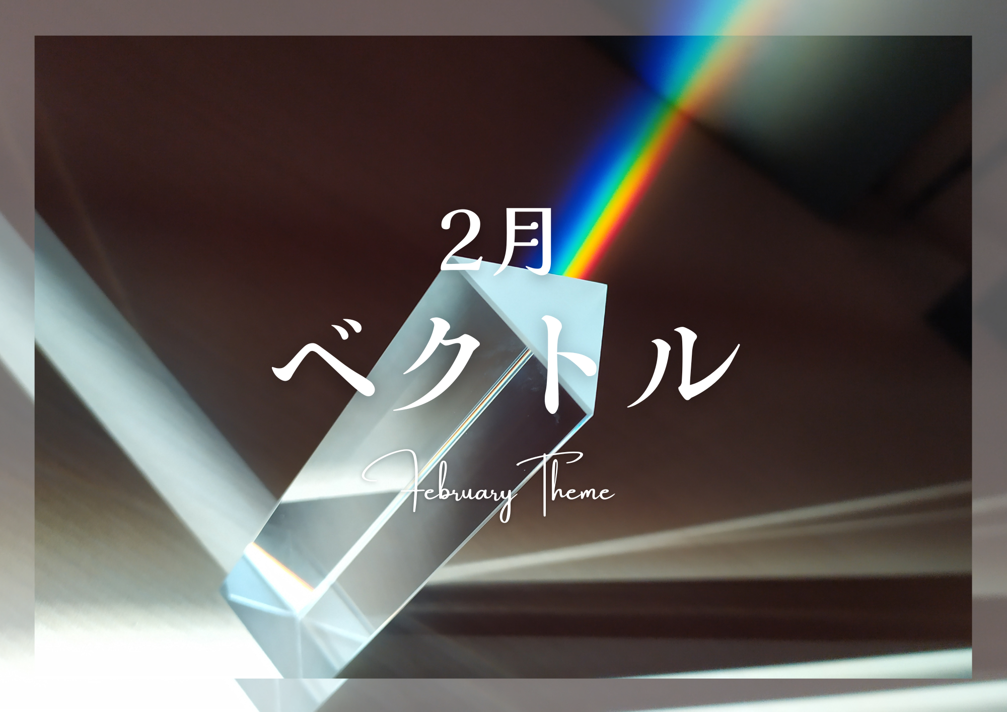 ２月テーマ《ベクトル》