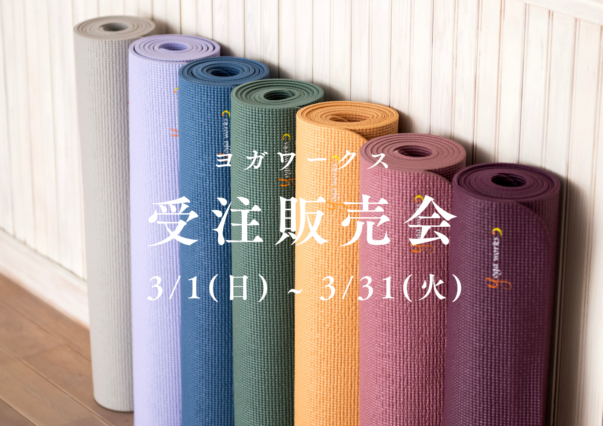 マット受注販売会を開催します