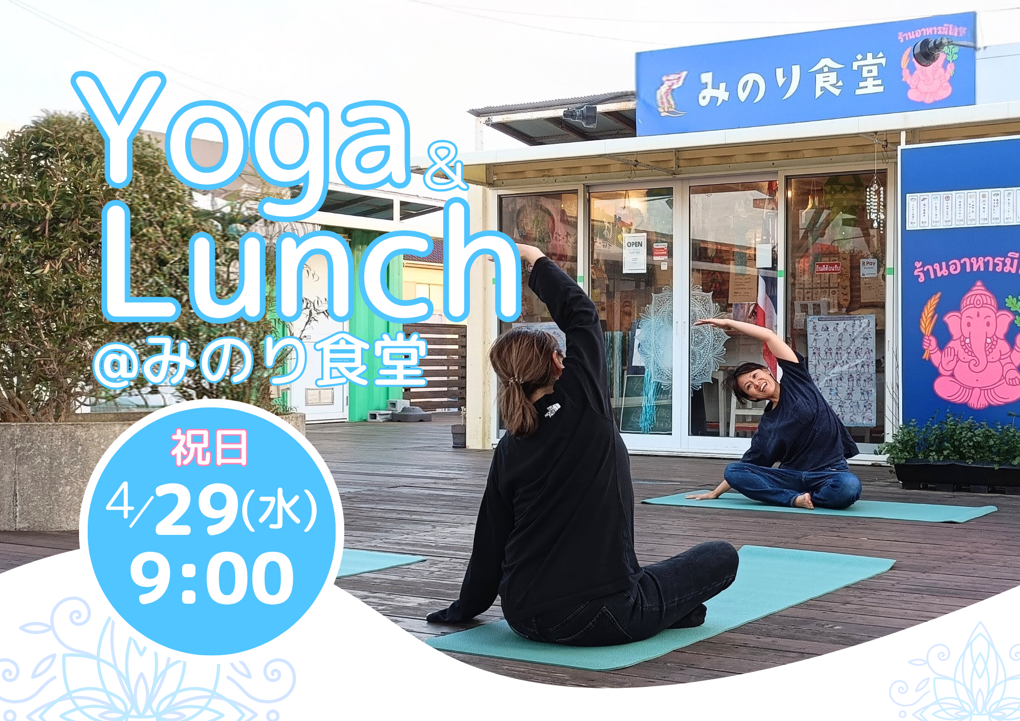 GWイベント｜ヨガとごはんで整う朝