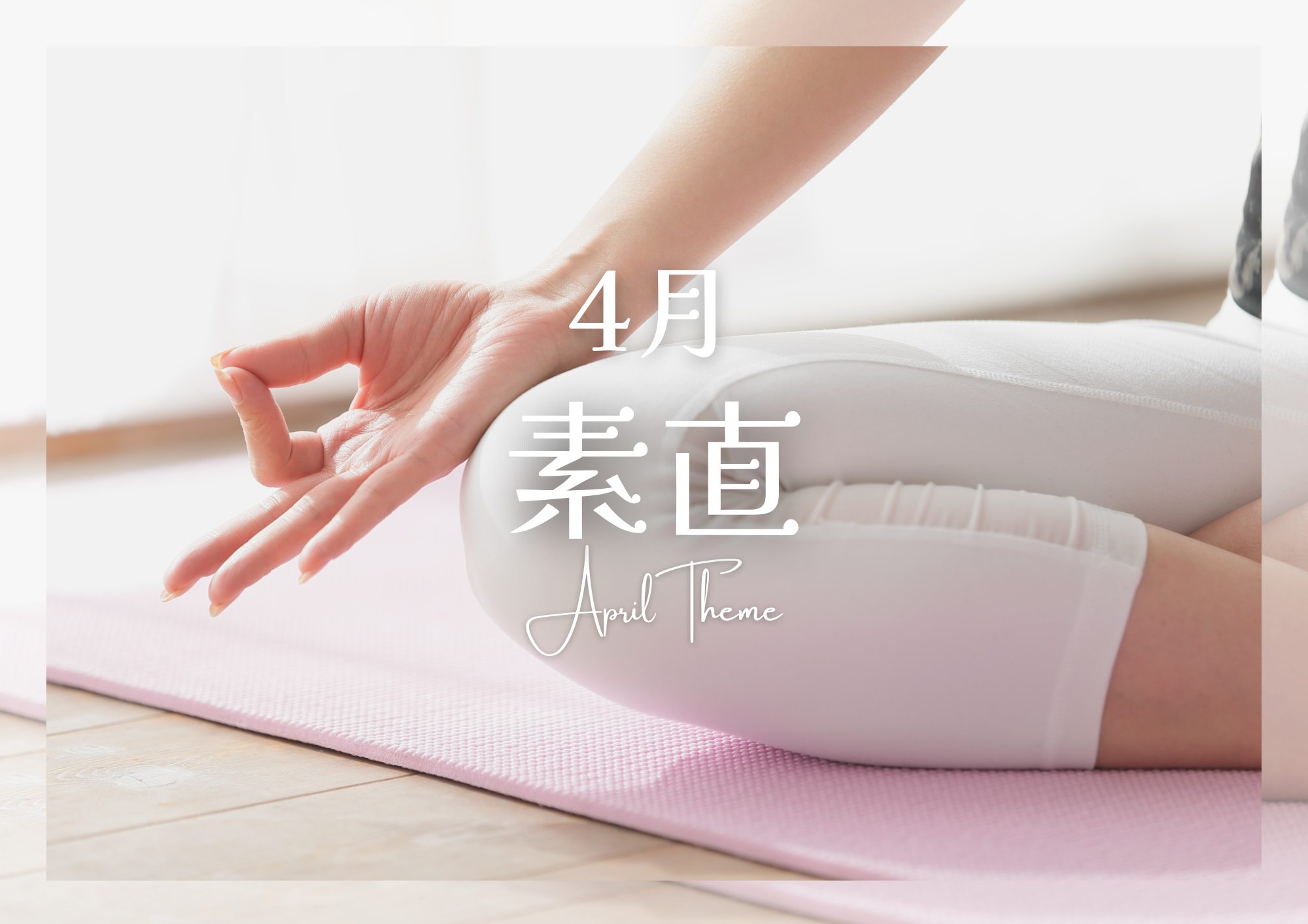 ４月テーマ《素直》