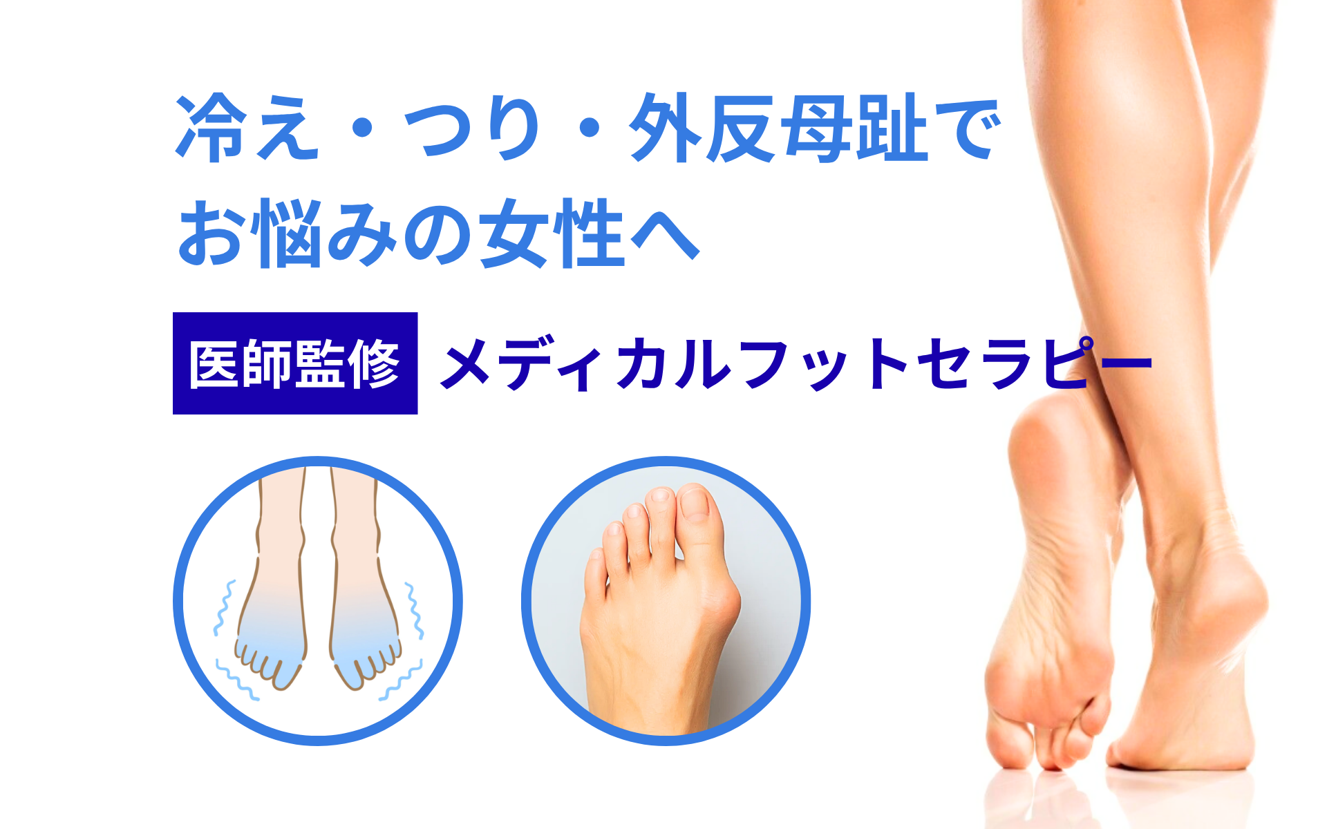 足の冷え・つり・外反母趾に｜3ヶ月で効果を実感《メディカルフットセラピー》